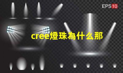 cree燈珠為什么那么貴 cree燈珠為什么那么亮